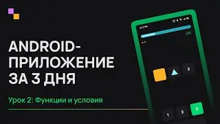 Kotlin Android с нуля. Урок 2 - Функции и условия