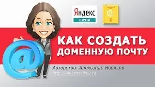 Доменная почта на яндексе создание