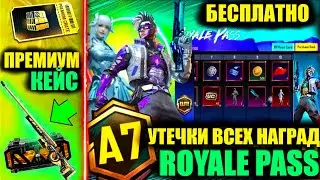 ФУЛЛ УТЕЧКИ A7 ROYALE PASS! СЛИВ ПРЕМИУМ КЕЙСА! НАГРАДЫ ПЛАТНОЙ и БЕСПЛАТНОЙ ЛИНЕЙКИ РП PUBG MOBILE!