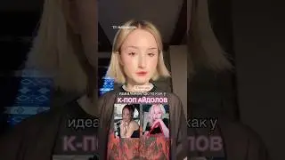 3 МЕТОДА ИДЕАЛЬНЫХ ФОТО АЙДОЛОВ 