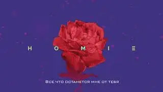 HOMIE - Что осталось от тебя (премьера трека, 2019)