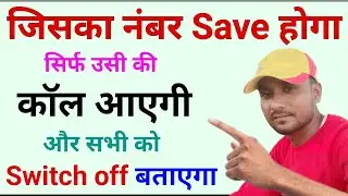 जिसका नंबर save होगा सिर्फ उसी की call आएगी और सबको switch off बताएगा || how to block unknown number