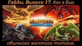 Гайды. Выпуск 17. Как я бью обычного желтого титана с минимальной расходкой.