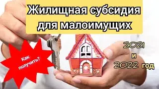 Субсидии для малоимущих/ жилищная субсидия для семей/ 2021 и 2022 год/ Как получить деньги на жильё