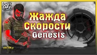 ЖАЖДА СКОРОСТИ ЛАБОРАТОРИЯ GENESIS! БЫСТРАЯ ЗАЧИСТКА ЛАБОРАТОРИИ! Last Day on Earth: Survival