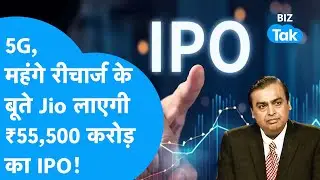 Jio महंगे Recharge के बूते लाएगी Rs.55,000 करोड़ का IPO! | BIZ Tak