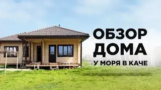 Дом у моря. Жизнь в Каче, Севастополь
