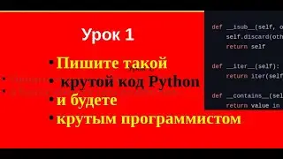 1. Пишите такой крутой код Python и будете крутым программистом.