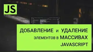 Добавление и удаление элементов в массиве js