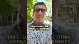 Вы столкнетесь в этим, когда начнете бизнес