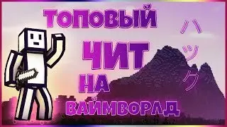 😈 ДИКИЙ ЧИТ НА VIMEWORLD / [NO FIX] / KILLAURA,FLY,REGEN,MULTIJUMP / ЧИТ НА ВАЙМ ВОРЛД  💦