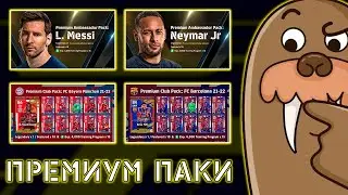 Новые Премиум Паки в eFootball 2022 Mobile