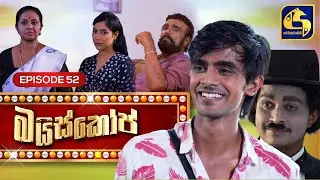 Bioscope || EPISODE 52 || බයිස්කෝප් || 11th June 2024