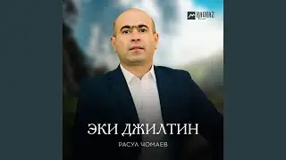 Эки джилтин