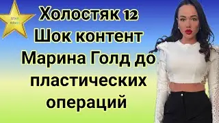 Холостяк 12 с короткими волосами и лишним весом: Марина Голд показала свои фото до пластики