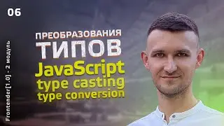 06. Frontender[1.0] JavaScript. Преобразование типов, type casting & conversion