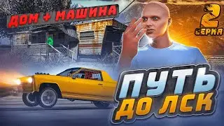 ПУТЬ до ЛСК НА GTA 5 RP REDWOOD #2 - ПЕРВЫЕ БАБКИ И ДОМ ГТА 5 РП