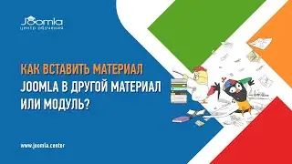 Как вставить материал Joomla в другой материал или модуль?