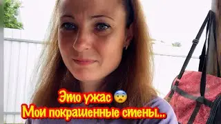 ПРИЕХАЛИ НА ДАЧУ/ЧТО С МОИМИ ПОКРАШЕНЫМИ СТЕНАМИ В ДАЧНОМ ДОМЕ/Я В ШОКЕ ОТ ПОКРАШЕННЫХ СТЕН