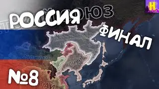 ФИНАЛ. №8 Hearts of iron 4 прохождение за СССР | День победы 4 | hoi4