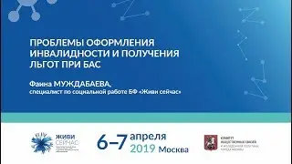 Проблемы оформления инвалидности и получения льгот при БАС