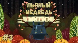 Wytchwood - Пьяный медведь. Прохождение #3