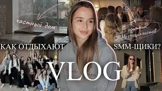 VLOG: как отдыхают SMM-специалисты | Есть ли дружба между конкурентами? | SMM, коммьюнити, проекты