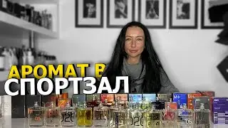 АРОМАТ В СПОРТЗАЛ | ПАРФЮМ ДЛЯ ЗАНЯТИЙ СПОРТОМ | OLGA GRAS