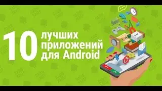 10 НУЖНЫХ ПРОГРАММ ДЛЯ ANDROID №4