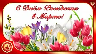 🌹💖С Днём Рождения в Марте. Музыкальная открытка🌹💖