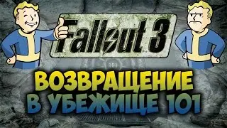 FALLOUT 3 - Возвращение в Убежище 101