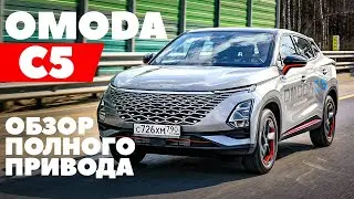 Omoda C5 AWD: Разбор новинки. Полный привод и лошади лишними не будут.