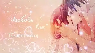 Аниме клип про любовь - Пластилин ( Романтичный аниме клип про любовь )