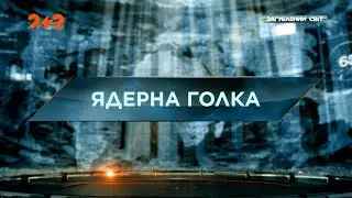 Ядерна голка — Загублений світ. 10 сезон. 7 випуск