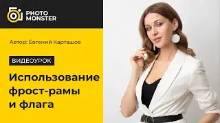 Использование фрост рамы и флага