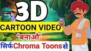 3D Cartoon Video बनाऔ✅ सिर्फ Chroma Toons Se🥰|Cartoon Video Kaise Banaen|Chroma Toons Tutorial👨‍🏫📓