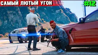 САМЫЙ ЛЮТЫЙ УГОН. ВЫЖИВАНИЕ С НУЛЯ В GTA 5 RP #12