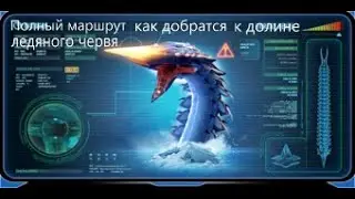 Как попасть в долину Ледяного Червя | Subnautica Belou Zero |