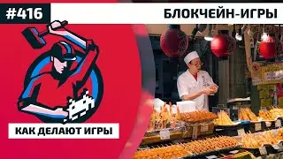 416.  Настоящие блокчейн-игры