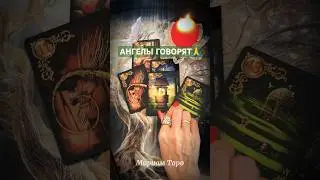 ❗️💯ПРИГНИСЬ❗️СУМАСШЕДШИЕ НОВОСТИ для Тебя🔮 #мириамтаро #таро #tarot #tarotreading