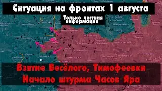 Весёлое, Тимофеевка, штурм Часов Яра, карта. Война на Украине 01.08.24 Сводки с фронта 1 августа.