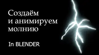 Памятка: как сделать и анимировать молнию/электричество в Blender