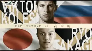 🇷🇺 Виктор Колесник VS Ryo Takagi. Полное видео боя.