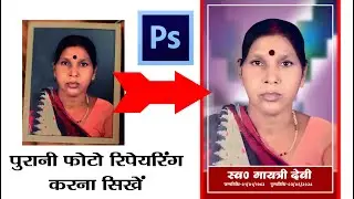 Photoshop Old Photo Repair Tutorial Hindi | पुरानी फोटो को ठीक कैसे करे  photoshop