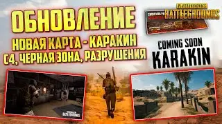 PUBG ОБНОВЛЕНИЕ - НОВАЯ КАРТА КАРАКИН (Karakin) И ПРОПУСК SHAKEDOWN / ОБНОВЛЕНИЕ ПУБГ