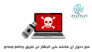 منع دخول اى فلاشه على الجهاز عن طريق group policy