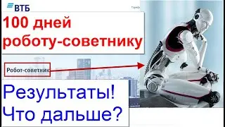 19 - 100 дней роботу-советнику от ВТБ. Пережили просадку, что дальше? Проголосуйте за портфель!