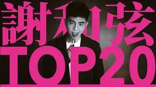 謝和弦 必聽經典20首 - R-Chord TOP20 MV 