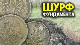 Раскопал древний дом обнаружил находки  Шурф фундамента, поиск клада с металлоискателем! Коп 2024!