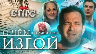 ЧТО лежит В ПОСЫЛКЕ?! | разбор фильма ИЗГОЙ | скрытый смысл СПГС